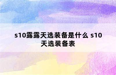 s10露露天选装备是什么 s10天选装备表